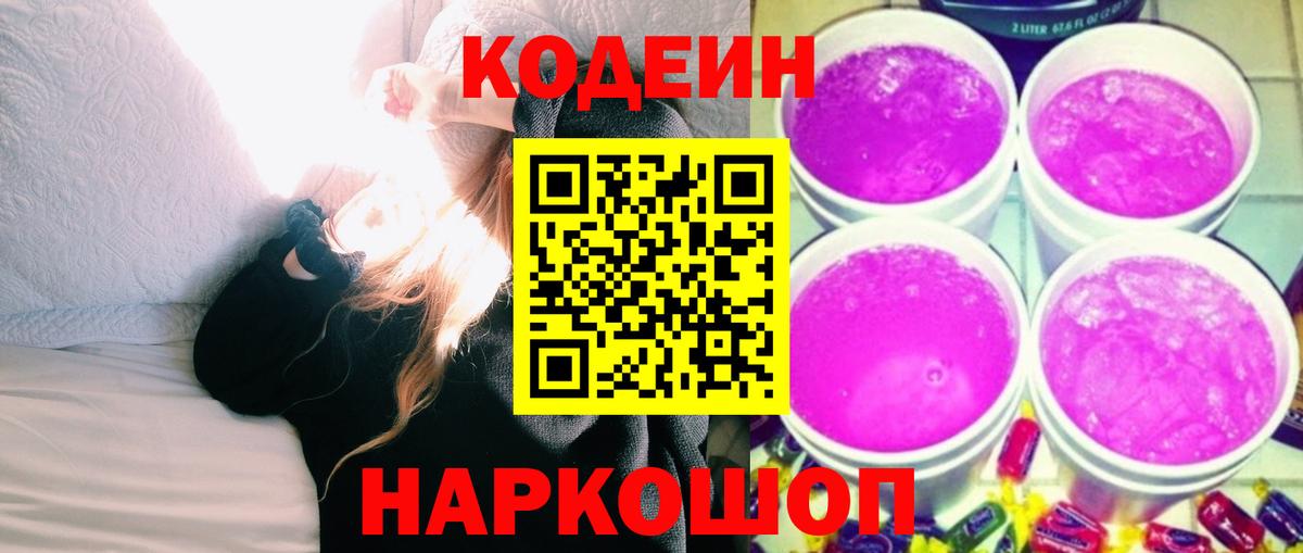 Кодеин Purple Drank  Вход с VPN  Кодеин напиток Lean (лин)  Белгород 