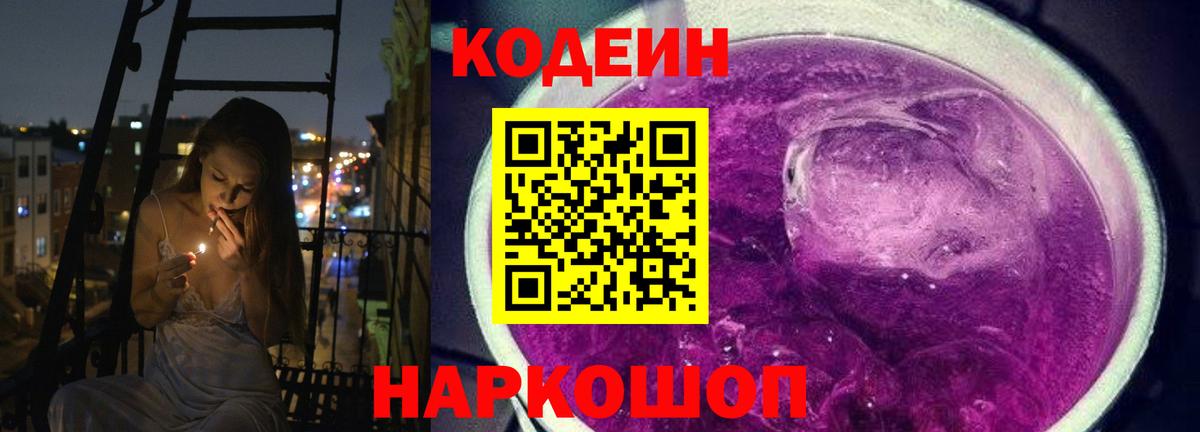 Кодеин Purple Drank Белгород