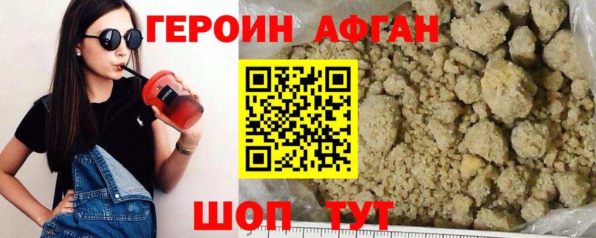 Героин Афган Белгород